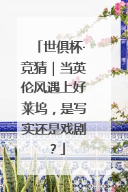 世俱杯·竞猜｜当英伦风遇上好莱坞，是写实还是戏剧？