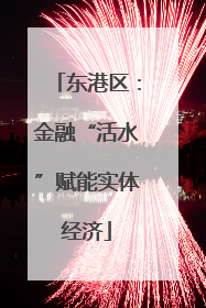 东港区：金融“活水”赋能实体经济