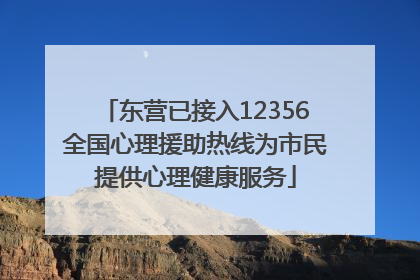 东营已接入12356全国心理援助热线为市民提供心理健康服务