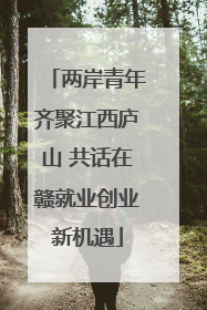 两岸青年齐聚江西庐山 共话在赣就业创业新机遇