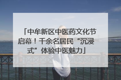 中牟新区中医药文化节启幕！千余名居民“沉浸式”体验中医魅力