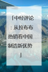 中经评论：从拉布布热销看中国制造新优势