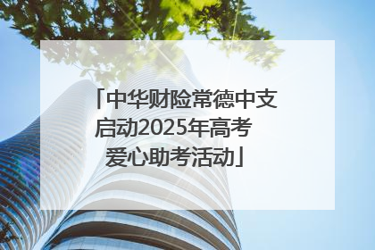 中华财险常德中支启动2025年高考爱心助考活动