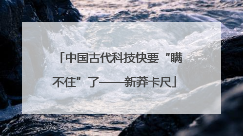 中国古代科技快要“瞒不住”了——新莽卡尺
