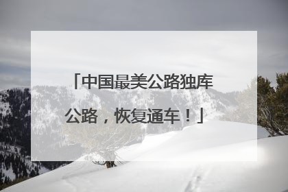 中国最美公路独库公路，恢复通车！
