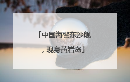 中国海警东沙舰，现身黄岩岛