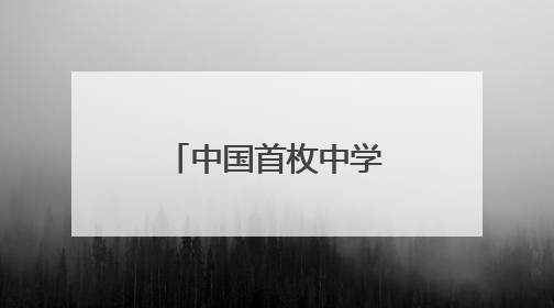 中国首枚中学生自主研制的气象探空火箭在青海冷湖发射