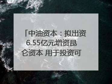 中油资本：拟出资6.55亿元增资昆仑资本 用于投资可控核聚变项目