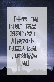 中老“周周班”精品班列首发！川货70小时直达老挝，时效缩短一周