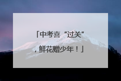 中考喜“过关”，鲜花赠少年！