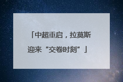 中超重启，拉莫斯迎来“交卷时刻”