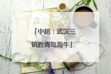 中超：武汉三镇胜青岛海牛
