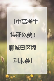 中高考生持证免费！聊城景区福利来袭
