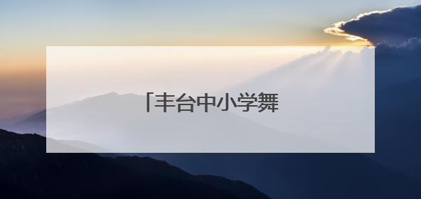 丰台中小学舞蹈联盟成立