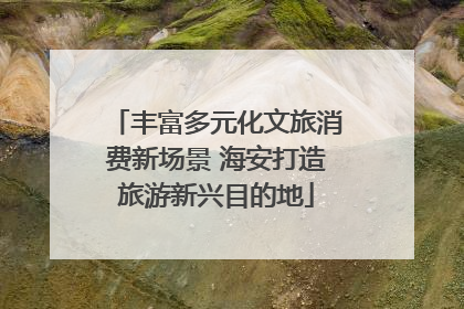 丰富多元化文旅消费新场景 海安打造旅游新兴目的地