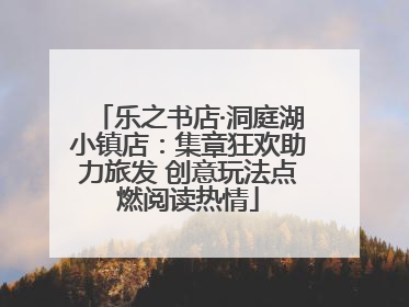 乐之书店·洞庭湖小镇店：集章狂欢助力旅发 创意玩法点燃阅读热情