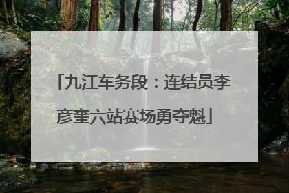 九江车务段：连结员李彦奎六站赛场勇夺魁