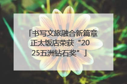 书写文旅融合新篇章 正太饭店荣获“2025五洲钻石奖”