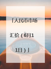人民币市场汇价（6月11日）