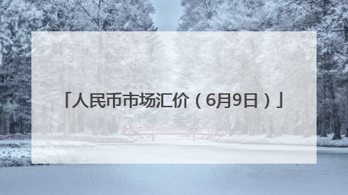 人民币市场汇价（6月9日）