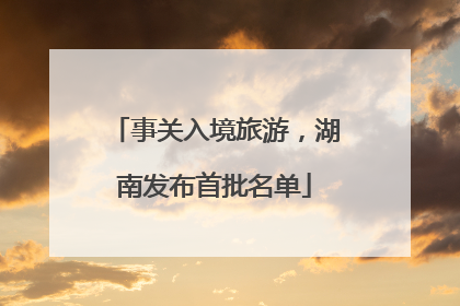 事关入境旅游，湖南发布首批名单