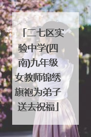 二七区实验中学(四南)九年级女教师锦绣旗袍为弟子送去祝福