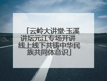 云岭大讲堂·玉溪讲坛元江专场开讲 线上线下共铸中华民族共同体意识