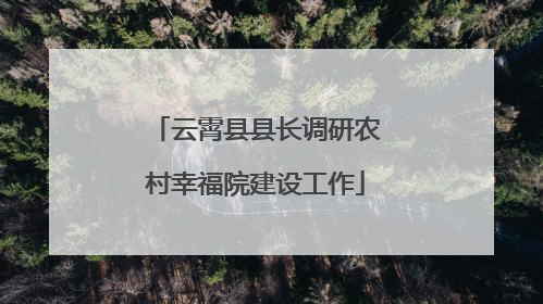 云霄县县长调研农村幸福院建设工作