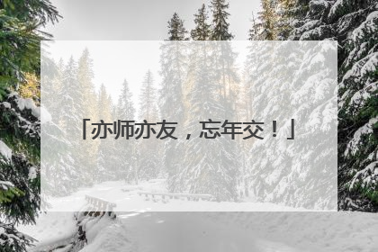 亦师亦友，忘年交！