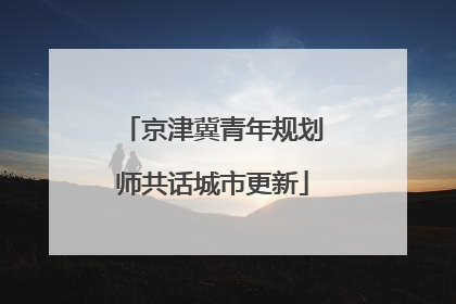 京津冀青年规划师共话城市更新
