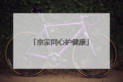 京蒙同心护健康