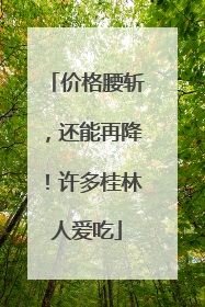 价格腰斩，还能再降！许多桂林人爱吃