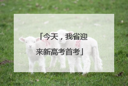 今天，我省迎来新高考首考