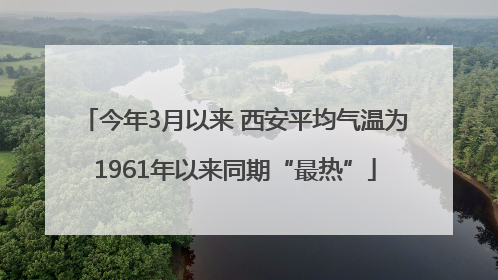 今年3月以来 西安平均气温为1961年以来同期“最热”
