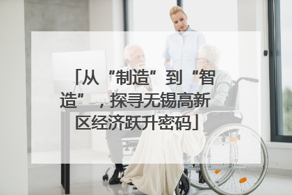 从“制造”到“智造”，探寻无锡高新区经济跃升密码