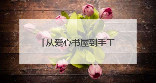 从爱心书屋到手工课堂，跃莱公益团队为羊楼洞小学送去“六一”特别礼物
