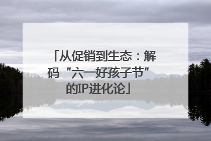 从促销到生态：解码“六一好孩子节”的IP进化论