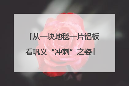 从一块地毯一片铝板看巩义“冲刺”之姿