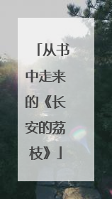 从书中走来的《长安的荔枝》