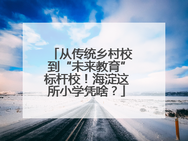 从传统乡村校到“未来教育”标杆校！海淀这所小学凭啥？