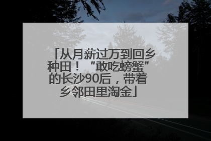 从月薪过万到回乡种田！“敢吃螃蟹”的长沙90后，带着乡邻田里淘金