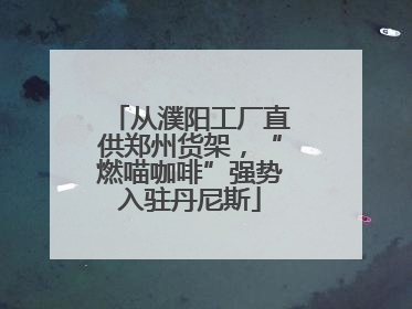 从濮阳工厂直供郑州货架，“燃喵咖啡”强势入驻丹尼斯