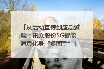 从活动宣传到应急避险：讯众股份5G智能消息化身“多面手”
