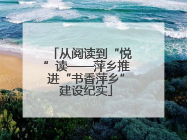 从阅读到“悦”读——萍乡推进“书香萍乡”建设纪实
