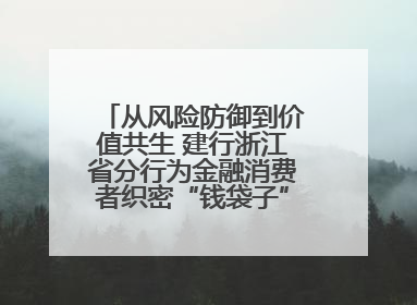 从风险防御到价值共生 建行浙江省分行为金融消费者织密“钱袋子”防护网