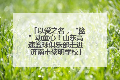 以爱之名，“篮”动童心！山东高速篮球俱乐部走进济南市黎明学校