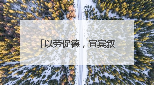 以劳促德，宜宾叙州樟海学校开展劳动教育实践活动