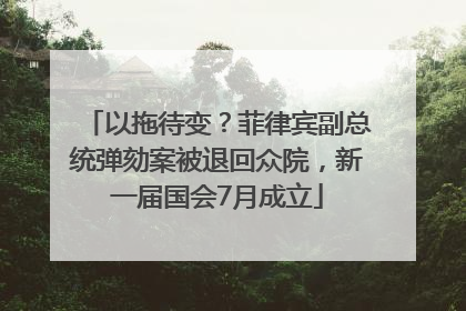 以拖待变？菲律宾副总统弹劾案被退回众院，新一届国会7月成立