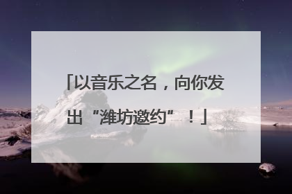 以音乐之名，向你发出“潍坊邀约”！