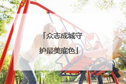众志成城守护最美底色
